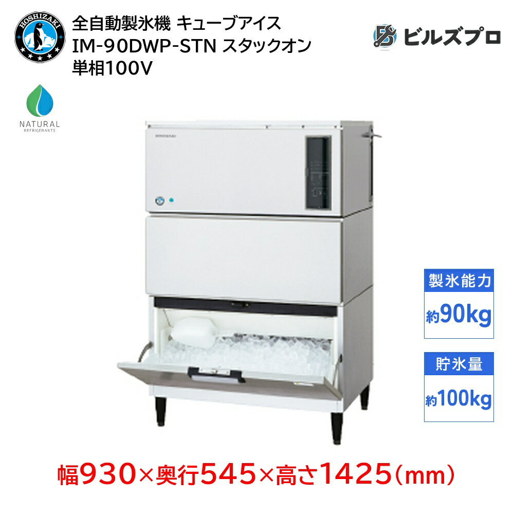 IM-90DWP-STN ホシザキ 全自動製氷機 1日90kg キューブアイス 単相100V 幅930×奥行545×高さ1425(mm) スタックオンタイプ 自然冷媒