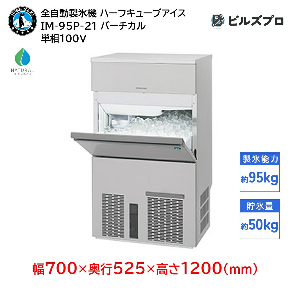 IM-95P-21 ホシザキ 全自動製氷機 1日95kg ハーフキューブアイス 単相100V 幅700×奥行525×高さ1200(mm) バーチカルタイプ 自然冷媒