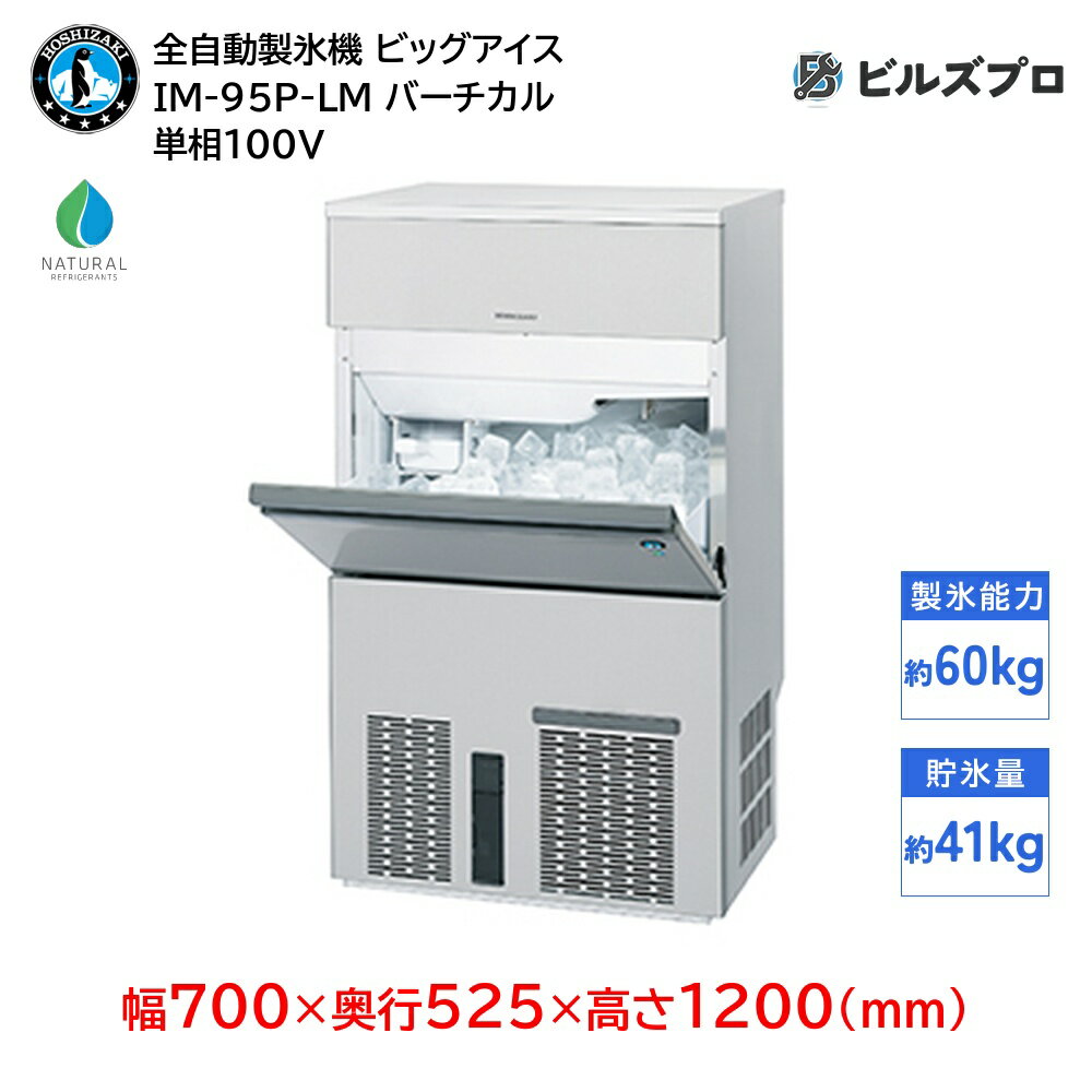 IM-95P-LM ホシザキ 全自動製氷機 1日60kg ビッグアイス 単相100V 幅700×奥行525×高さ1200(mm) バーチカルタイプ 自然冷媒