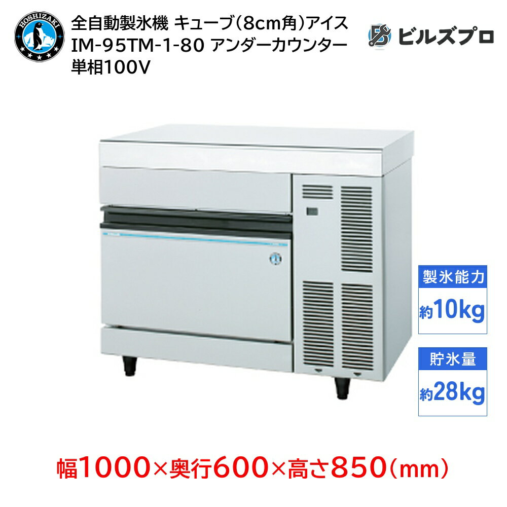 IM-95TM-1-80 ホシザキ 全自動製氷機 1日10kg キューブ（8cm角）アイス 単相100V 幅1000×奥行600×高さ850(mm) アンダーカウンタータイプ