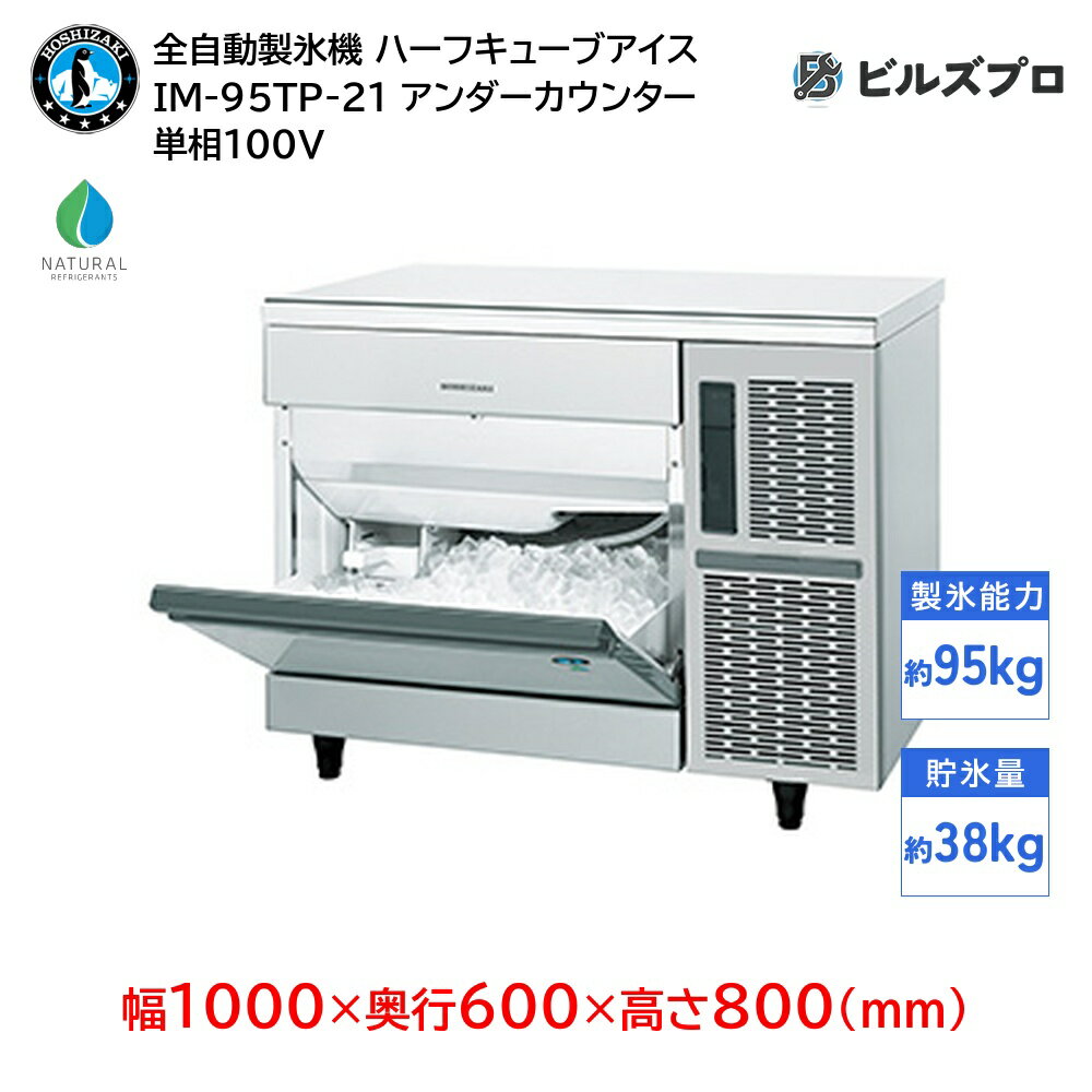 IM-95TP-21 ホシザキ 全自動製氷機 1日95kg ハーフキューブアイス 単相100V 幅1000×奥行600×高さ800(mm) アンダーカウンタータイプ 自然冷媒