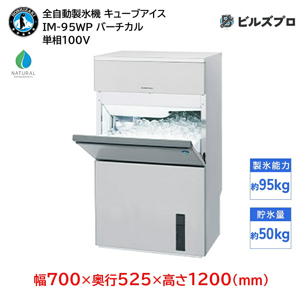 IM-95WP ホシザキ 全自動製氷機 1日95kg キューブアイス 単相100V 幅700×奥行525×高さ1200(mm) バーチカルタイプ 自然冷媒