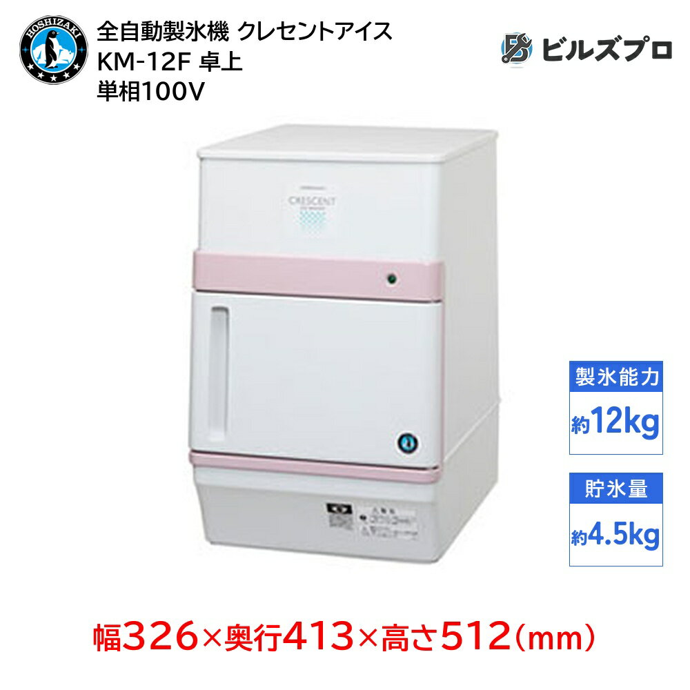 KM-12F ホシザキ 全自動製氷機 1日12kg クレセントアイス 単相100V 幅326×奥行413×高さ512(mm) 卓上タイプ