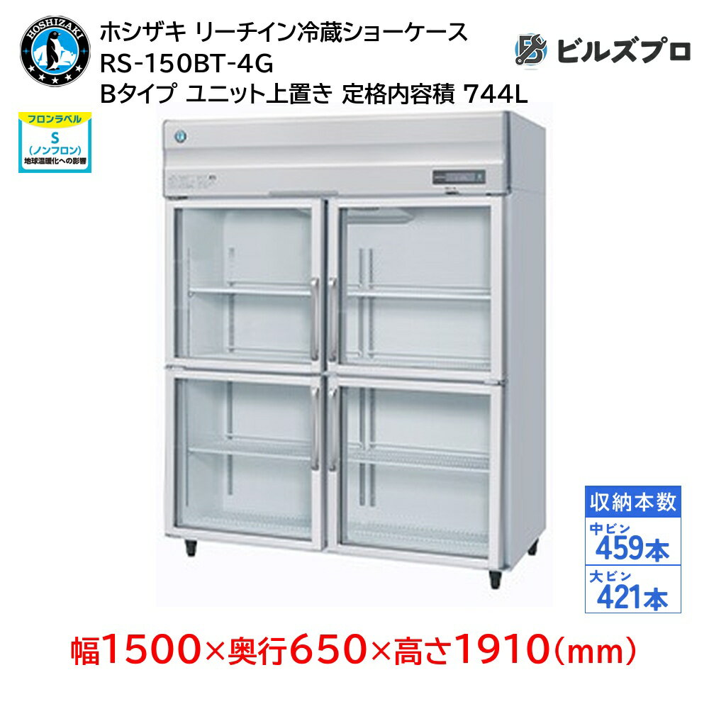 RS-150BT-4G ホシザキ リーチイン冷蔵ショーケース Bタイプ ユニット上置き 分割扉 定格内容積744L 幅1500×奥行650×高さ1910(mm) インバータ制御 庫内LED照明 ノンフロン 自然冷媒
