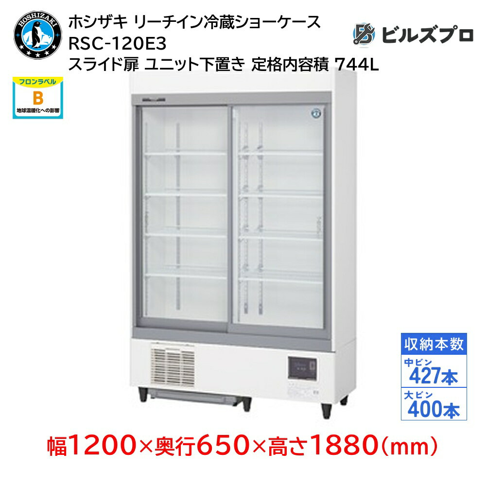 RSC-120E3 ホシザキ リーチイン冷蔵ショーケース スライド扉 ユニット下置き スライド扉 定格内容積744L 幅1200×奥行650×高さ1880(mm) インバータ制御 庫内LED照明