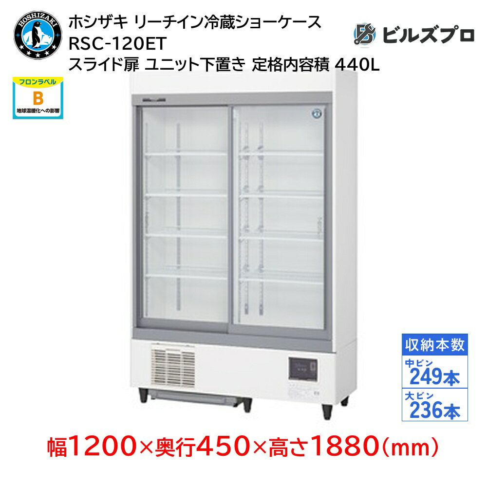 RSC-120ET ホシザキ リーチイン冷蔵ショーケース スライド扉 ユニット下置き スライド扉 定格内容積440L 幅1200×奥行450×高さ1880(mm) インバータ制御 庫内LED照明(3)
