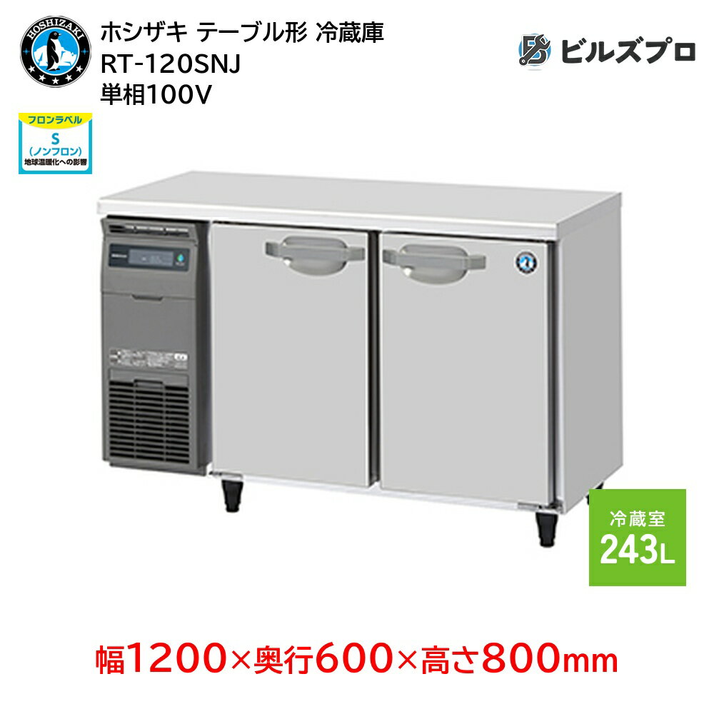 RT-120SNJ ホシザキ 業務用テーブル型冷蔵庫（コールドテーブル） Jタイプ 定格内容積243L 単相100V 幅1200×奥行600×高さ800mm 内装ステンレス仕様 インバータ搭載 ノンフロン 自然冷媒