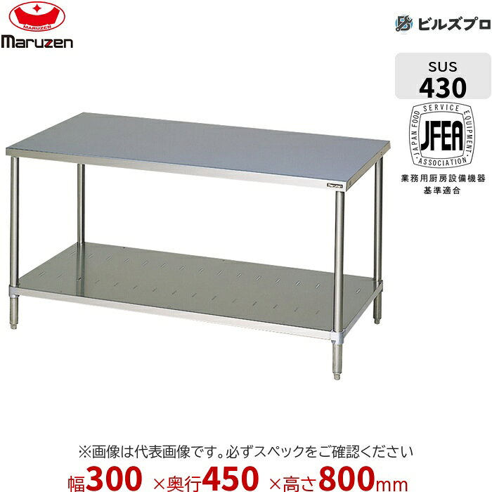 BW-034N マルゼン バックガードなし 作業機器 300×450×800mm ブリームシリーズ 調...