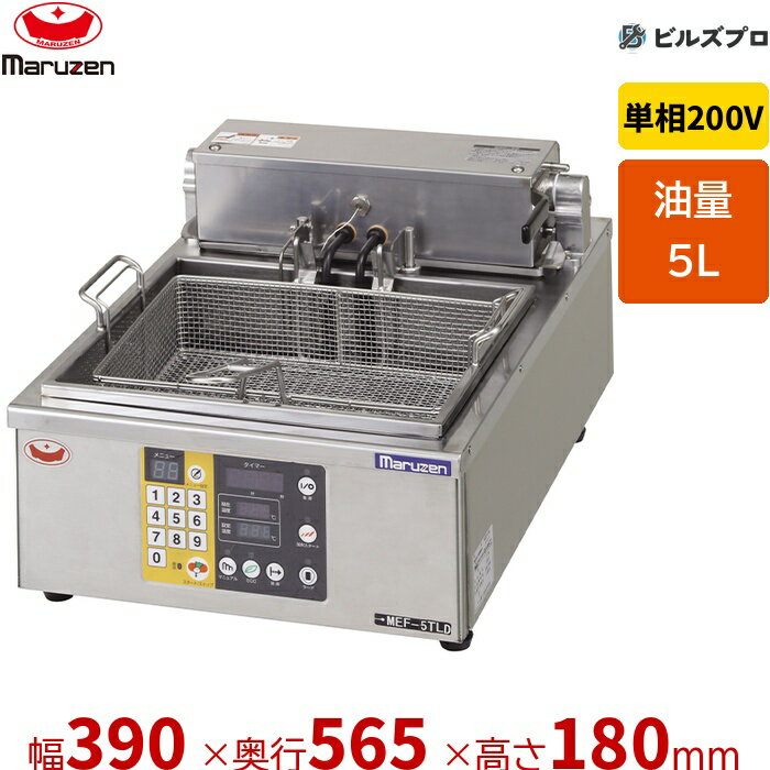 新品 マルゼン 電気オートリフトフライヤー MEF-5TLE 5L 幅390×奥行565×高さ180mm