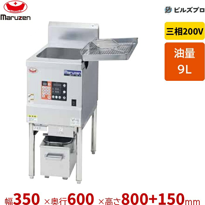 新品 マルゼン IHフライヤー 低油量タイプ MIF-E9 9L 幅350×奥行600×高さ800+150mm