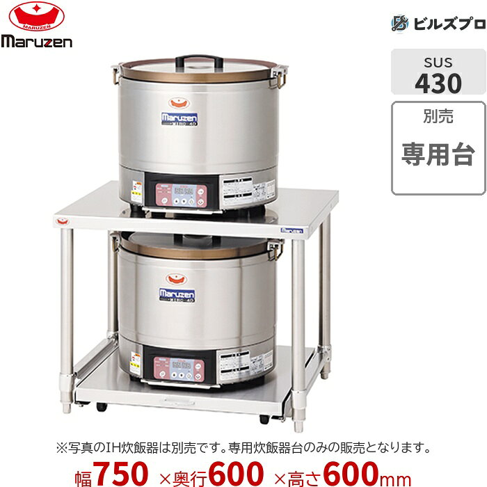 MIRC-4T マルゼン 業務用 専用炊飯器台 750×600×600mm 新品 送料無料