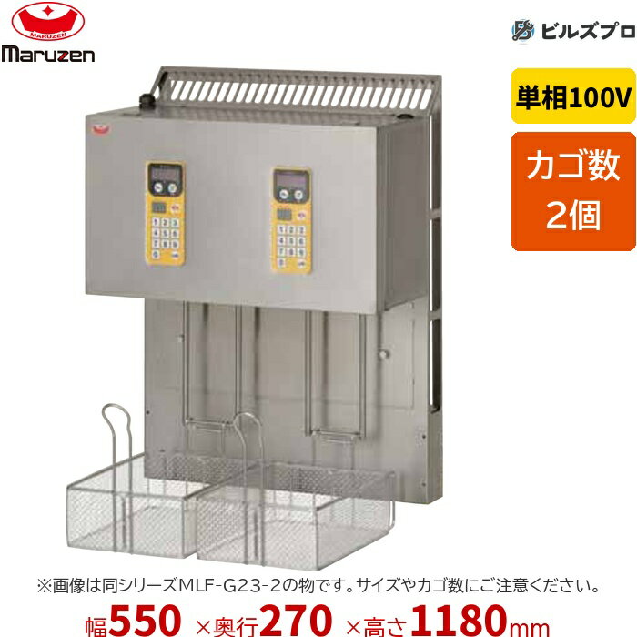 MLF-E23-2 マルゼン マルチリフター 電気フライヤー 間口550×奥行270×高さ1180(mm)
