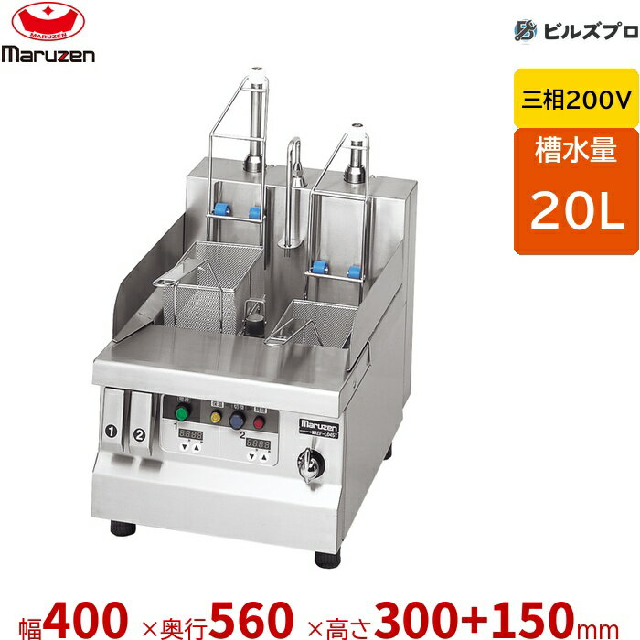 MREF-L045T マルゼン 電気卓上自動冷凍麺釜 槽水量:20L カゴ数:2個 幅400×奥行560×高さ300+150mm