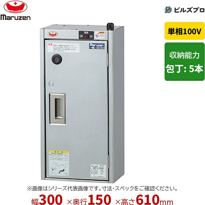 MC-031KC マルゼン 業務用 包丁殺菌庫 300×150×610mm 壁掛けタイプ(乾燥機能なし・タイマーなし) 新品 送料無料