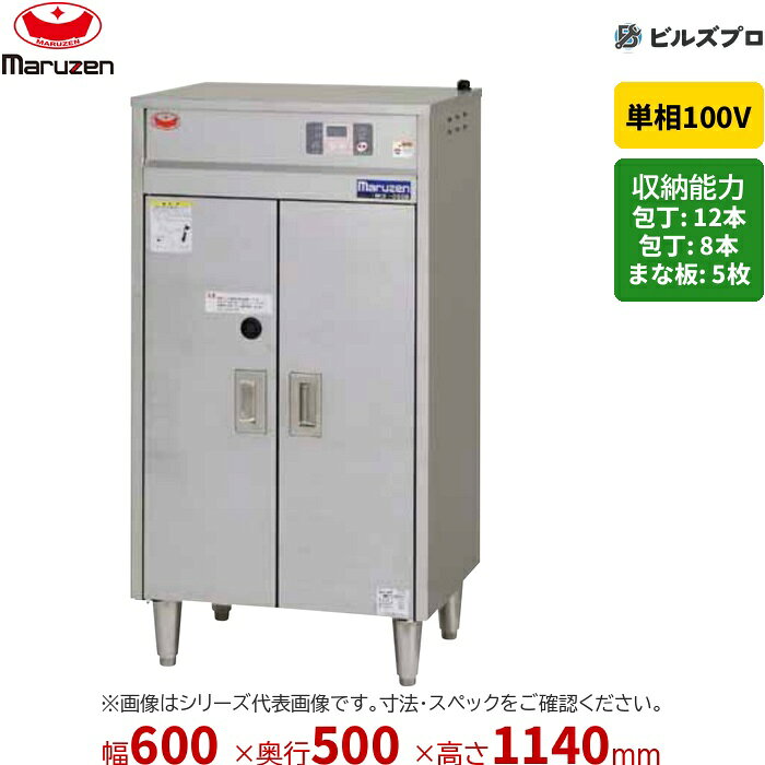 MC-065B マルゼン 業務用 包丁まな板殺菌庫 600×500×1140mm タイマー付 新品 送料無料