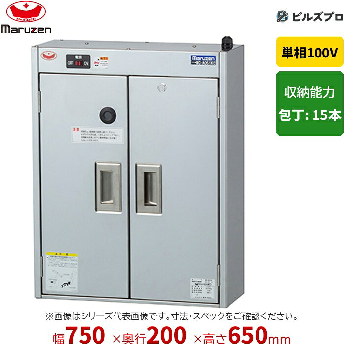 MC-072KC マルゼン 業務用 包丁殺菌庫 750×200×650mm 壁掛けタイプ(乾燥機能なし・タイマーなし) 新品 送料無料