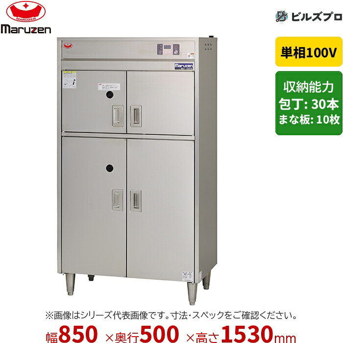 MC-085B マルゼン 業務用 包丁まな板殺菌庫 850×500×1530mm タイマー付 新品 送料無料