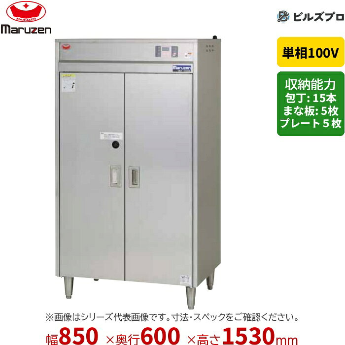 MC-C086B マルゼン 業務用 包丁まな板殺菌庫 850×600×1530mm タイマー付 新品 送料無料
