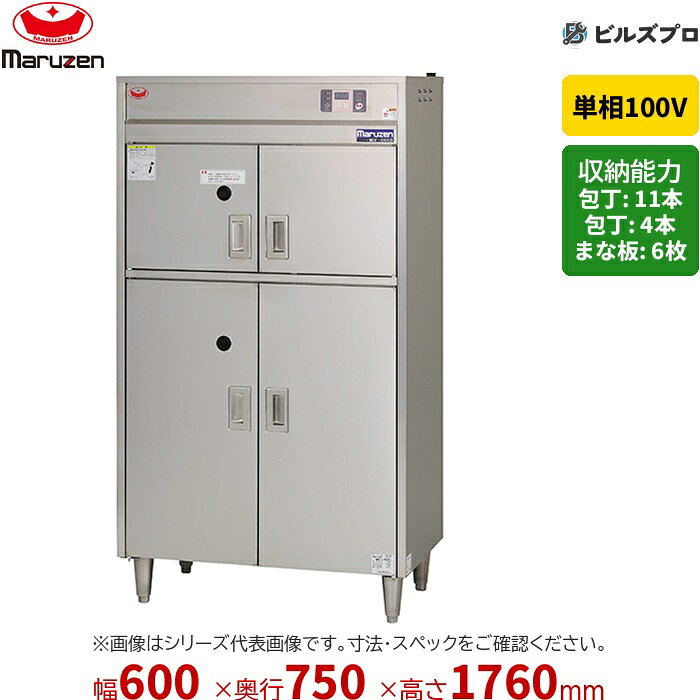 MCF-067B マルゼン 業務用 包丁まな板殺菌庫 600×750×1760mm 乾燥機能 タイマー付 新品 送料無料