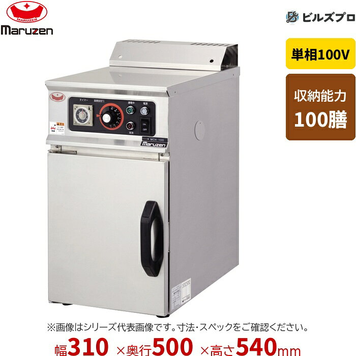 MCH-100の商品仕様 メーカー マルゼン 型番MCH-100 シリーズ箸殺菌庫 外形寸法間口310 × 奥行500 × 高さ540mm 庫内寸法間口250 × 奥行360 × 高さ300mm 収納能力100膳 殺菌方法熱風式 電源仕様単相100V 消費電力520W 温度制御サーモスタット 安全装置過熱防止装置 重量30kg 付属品箸入れバット×5 ※型式末(L)は逆扉仕様です。(価格は同じです) ※当サイトのコンテンツや情報は可能な限り正確に掲載していますが、正確性や安全性を保証するものではありません。 最新かつ正確な情報はメーカーのサイトやカタログにてご確認ください。 ※メーカー希望小売価格はメーカーカタログに基づいて掲載しています。 ※お使いのモニターの設定やお部屋の照明等により、実際の商品と色味が異なる場合がありますのでご了承ください。