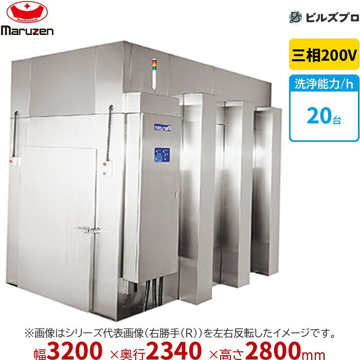 MDBCX-Lの商品仕様 メーカー マルゼン 型番MDBCX-L シリーズ大型洗浄機＜トップクリーン＞ 外形寸法間口3200 × 奥行2340 × 高さ2800mm 電源三相200V 洗浄能力20 ●型式中のLは洗浄レーン入口左側、Rは右側です。 ※当サイトのコンテンツや情報は可能な限り正確に掲載していますが、正確性や安全性を保証するものではありません。 最新かつ正確な情報はメーカーのサイトやカタログにてご確認ください。 ※メーカー希望小売価格はメーカーカタログに基づいて掲載しています。 ※お使いのモニターの設定やお部屋の照明等により、実際の商品と色味が異なる場合がありますのでご了承ください。