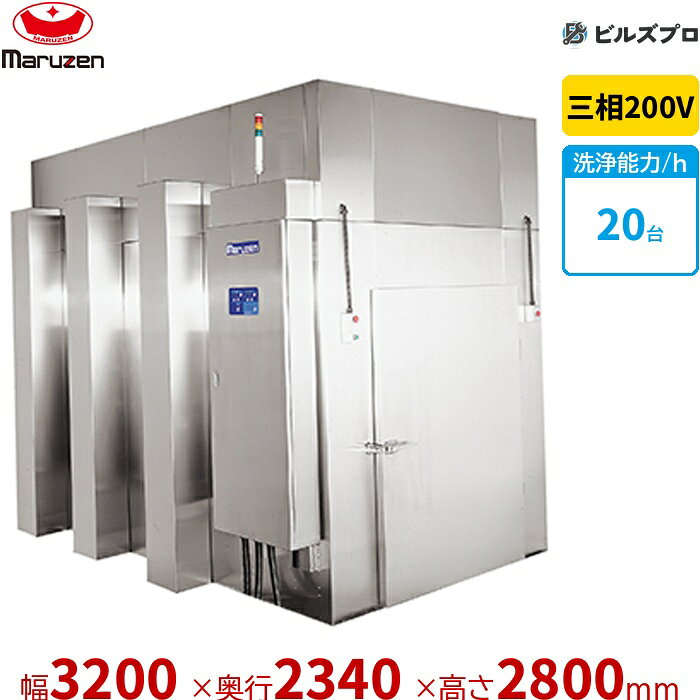 MDBCX-Rの商品仕様 メーカー マルゼン 型番MDBCX-R シリーズ大型洗浄機＜トップクリーン＞ 外形寸法間口3200 × 奥行2340 × 高さ2800mm 電源三相200V 洗浄能力20 ●型式中のLは洗浄レーン入口左側、Rは右側です。 ※当サイトのコンテンツや情報は可能な限り正確に掲載していますが、正確性や安全性を保証するものではありません。 最新かつ正確な情報はメーカーのサイトやカタログにてご確認ください。 ※メーカー希望小売価格はメーカーカタログに基づいて掲載しています。 ※お使いのモニターの設定やお部屋の照明等により、実際の商品と色味が異なる場合がありますのでご了承ください。