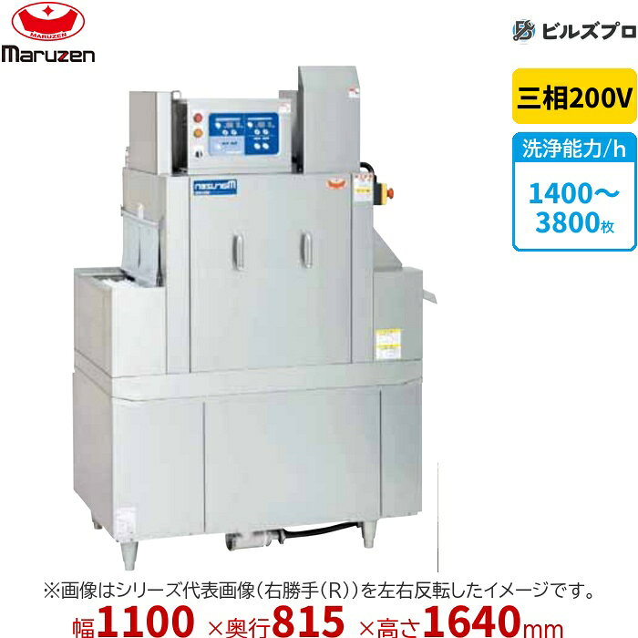 MDCC-5GLの商品仕様 メーカー マルゼン 型番MDCC-5GL シリーズ食器洗浄機　＜トップクリーン＞　コンパクトコンベア洗浄 外形寸法間口1100 × 奥行815 × 高さ1640mm 電源三相200V 電源仕様2.5kW 手元開閉器容量15A 重量313kg 洗浄能力1400〜3800 給湯口接続15A 排水口接続50A ガス接続(共通)15A コンベア幅550mm ■各機種ともに搬送入口右側のRタイプ、左側のLタイプをご用意しています。 ※すすぎ温度は給湯温度になります。 ※すすぎ温度が80度以上必要な場合は、ブースターとすすぎポンプ(ラインポンプ)が外付けで必要となります。詳しくはお問い合わせください。 ※当サイトのコンテンツや情報は可能な限り正確に掲載していますが、正確性や安全性を保証するものではありません。 最新かつ正確な情報はメーカーのサイトやカタログにてご確認ください。 ※メーカー希望小売価格はメーカーカタログに基づいて掲載しています。 ※お使いのモニターの設定やお部屋の照明等により、実際の商品と色味が異なる場合がありますのでご了承ください。