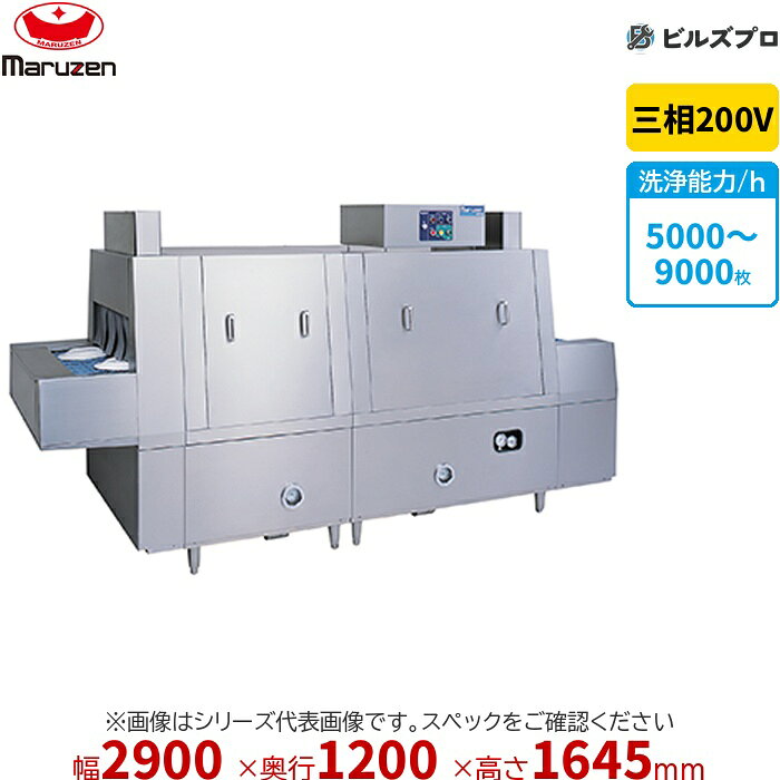 MDCH2B-8Lの商品仕様 メーカー マルゼン 型番MDCH2B-8L シリーズ中型洗浄機＜トップクリーン＞ 外形寸法間口2900 × 奥行1200 × 高さ1645mm 電源三相200V 洗浄能力5000〜9000 ※当サイトのコンテンツや情報は可能な限り正確に掲載していますが、正確性や安全性を保証するものではありません。 最新かつ正確な情報はメーカーのサイトやカタログにてご確認ください。 ※メーカー希望小売価格はメーカーカタログに基づいて掲載しています。 ※お使いのモニターの設定やお部屋の照明等により、実際の商品と色味が異なる場合がありますのでご了承ください。