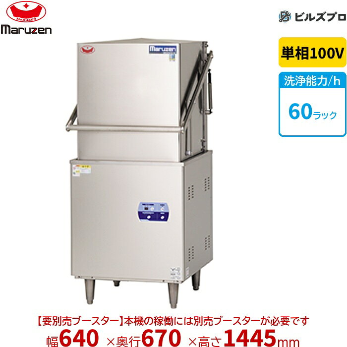 MDD8CE マルゼン 涼厨仕様エコタイプ食器洗浄機 ＜トップクリーン＞ ドアタイプ ブースター別売 単相100V 回転ノズル 新品 送料無料