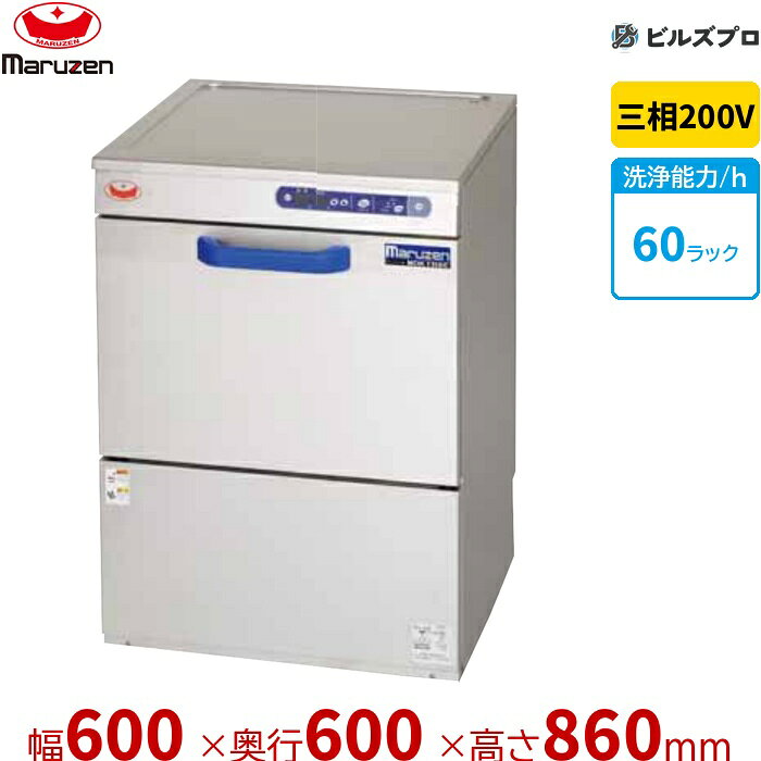 MDKT6B9Eの商品仕様 メーカー マルゼン 型番MDKT6B9E シリーズエコタイプ食器洗浄機　＜トップクリーン＞　アンダーカウンタータイプ タイプ・仕様200V貯湯タンク内蔵型 外形寸法間口600 × 奥行600 × 高さ860mm 電源三相200V 電源仕様3φ200V 消費電力6,550/6,750 手元開閉器容量30A 洗浄能力60/40/20 給湯口接続15A 排水口接続25A 洗浄ノズル回転 ※連続洗浄はできなくなります。また給湯接続時よりも洗浄ラック数は減ります。 / ※本体奥行450mmタイプは開口部高さ260mmとなります。 / ※器具洗浄タイプはのぞく。 ※当サイトのコンテンツや情報は可能な限り正確に掲載していますが、正確性や安全性を保証するものではありません。 最新かつ正確な情報はメーカーのサイトやカタログにてご確認ください。 ※メーカー希望小売価格はメーカーカタログに基づいて掲載しています。 ※お使いのモニターの設定やお部屋の照明等により、実際の商品と色味が異なる場合がありますのでご了承ください。