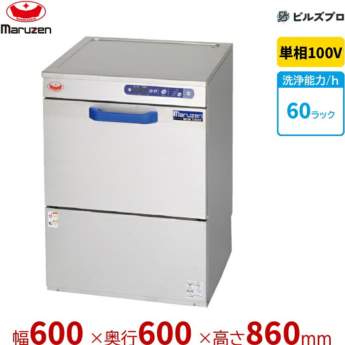 MDKT9E マルゼン エコタイプ食器洗浄機 ＜トップクリーン＞ アンダーカウンタータイプ 100V貯湯タンク内蔵型 単相100V 回転ノズル 新品 送料無料
