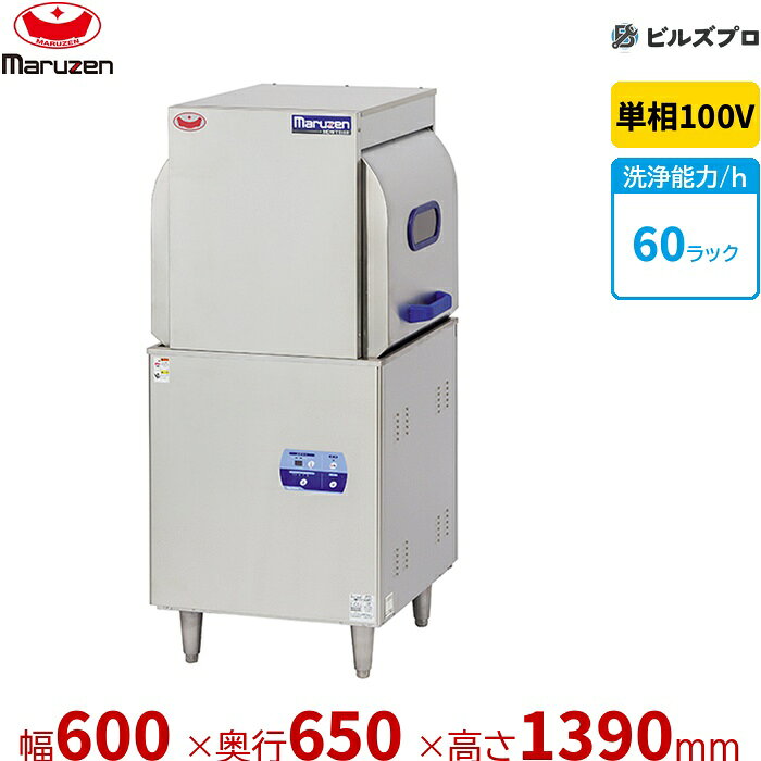 MDWT8Eの商品仕様 メーカー マルゼン 型番MDWT8E シリーズエコタイプ食器洗浄機スルータイプ タイプ・仕様100V貯湯タンク内蔵型 外形寸法間口600 × 奥行650 × 高さ1390mm 電源単相100V 電源仕様2m プラグ付 消費電力1200 洗浄能力(短)60 (中)40 (長)20 洗浄ポンプ出力350/500 すすぎポンプ出力100/150 洗浄ヒーター700 貯湯ヒーター500 給湯口接続20A 排水口接続40A 洗浄ノズル回転 ※ブースターは別売りとなります。 ※当サイトのコンテンツや情報は可能な限り正確に掲載していますが、正確性や安全性を保証するものではありません。 最新かつ正確な情報はメーカーのサイトやカタログにてご確認ください。 ※メーカー希望小売価格はメーカーカタログに基づいて掲載しています。 ※お使いのモニターの設定やお部屋の照明等により、実際の商品と色味が異なる場合がありますのでご了承ください。
