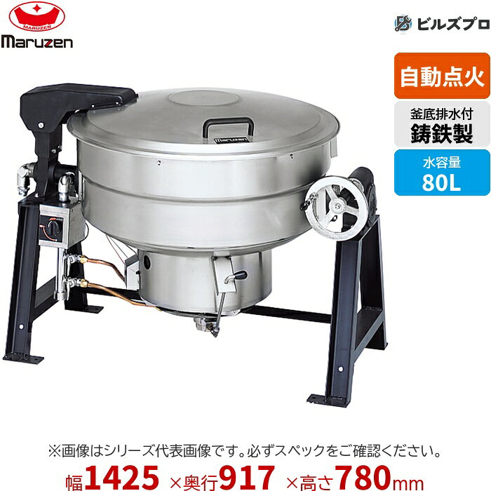 MKGD-TH080 マルゼン 業務用 ガス回転釜 自動点火/釜底排水 内釜:鋳鉄 満水量:110L(水入量:80L) 間口1,425×奥行917×釜高さ780mm 新品