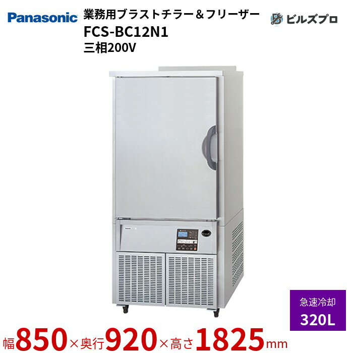 FCS-BC12N1 パナソニック 業務用縦型ブラストチラー＆フリーザー タテ型 320L W850×D920×H1825+（50）mm 【メーカー在庫限り】