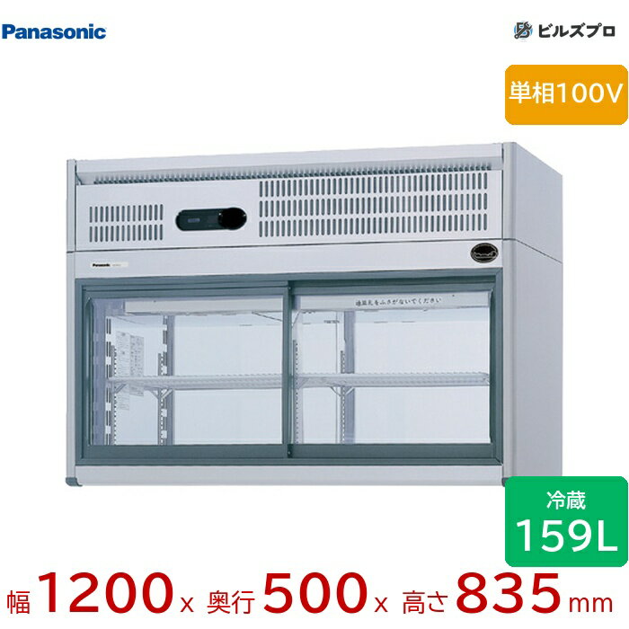 FVS-PG12 パナソニック 業務用横型コールドショーケース Gシリーズ 159L 単相100V（50/60Hz） W1200×D500×H835mm 【メーカー在庫限り】(3.0)