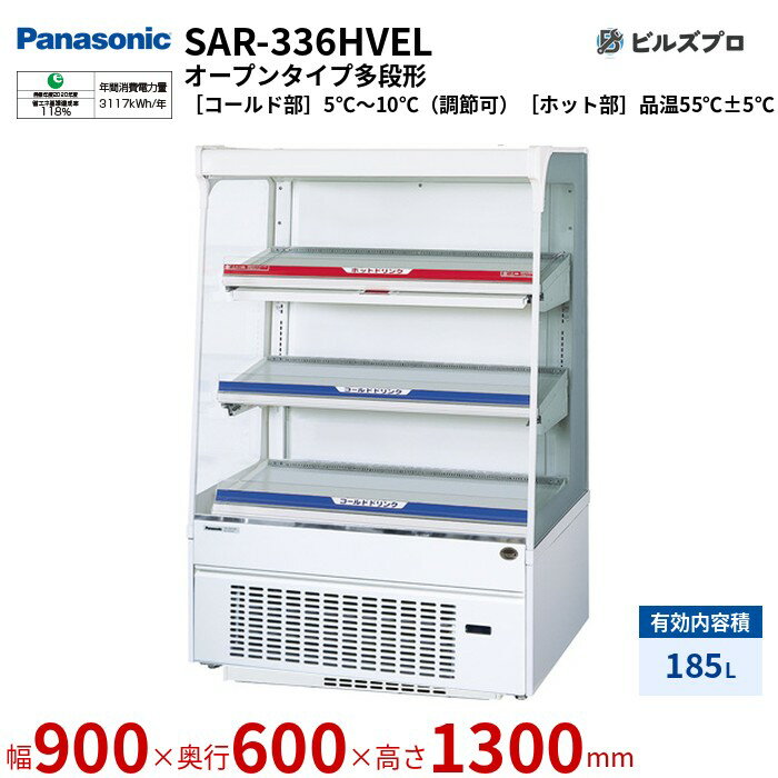 SAR-336HVEL パナソニック LED照明採用のホット＆コールドショーケース。インバーターコンプレッサー採..
