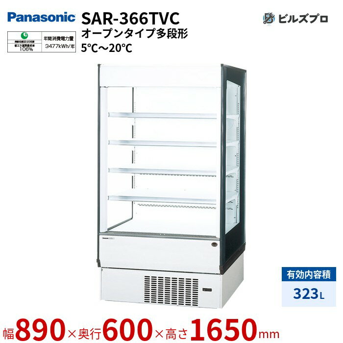 SAR-366TVC パナソニック 側板照明付きで中身商品を明るく演出 多段形ショーケース日配用 323L W890×D600×H1650mm(3)