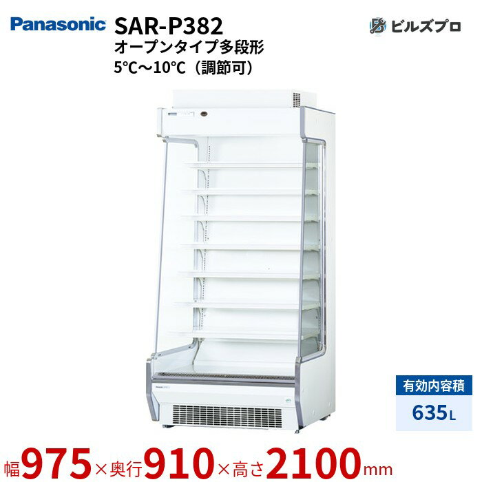 SAR-P382 パナソニック 内蔵ユニット分離型構造による低床化、広い開口確保による大容量陳列を実現。 多段形ショーケース低床タイプ 635L W975×D910×H2100mm