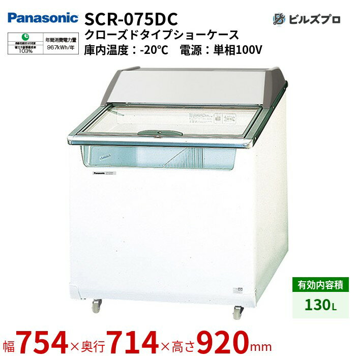 SCR-075DC パナソニック ワイドに開くガラス扉で取り出しやすい設計 クローズドタイプショーケースパノラミックシリーズ 130L W754×D714×H920mm