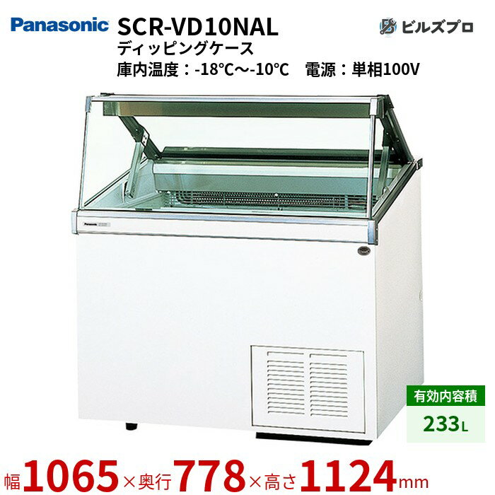 SCR-VD10NAL パナソニック 陳列効果も抜群なディッピングケース 233L W1065×D778(+127)×H1124mm(3)