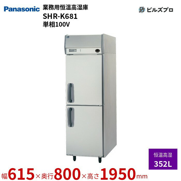 SHR-K681 パナソニック 業務用縦型恒温高湿庫 たて型Kシリーズ 352L 単相100V W615×D800×H1950※mm 【メーカー在庫限り】
