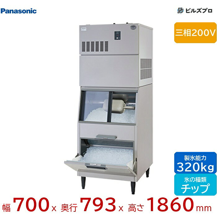 SIM-AC320YN-FXB4 パナソニック 全自動製氷機 320kg チップアイス 三相200V W700×D793×H1860 mm スタックオンタイプ