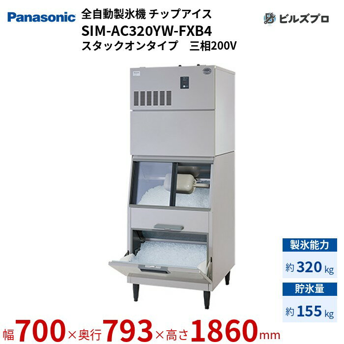 SIM-AC320YW-FXB4 パナソニック 全自動製氷機 320kg チップアイス 三相200V W700×D793×H1860 mm スタックオンタイプ