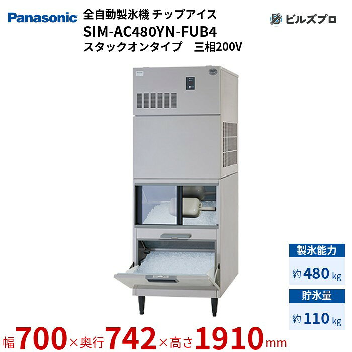 SIM-AC480YN-FUB4 パナソニック 全自動製氷機 480kg チップアイス 三相200V W700×D742×H1910 mm スタックオンタイプ