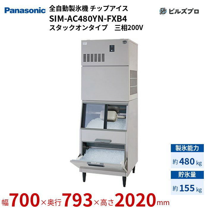 SIM-AC480YN-FXB4 パナソニック 全自動製氷機 480kg チップアイス 三相200V W700×D793×H2020 mm スタックオンタイプ