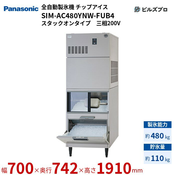 SIM-AC480YNW-FUB4 パナソニック 全自動製氷機 480kg チップアイス 三相200V W700×D742×H1910 mm スタックオンタイプ