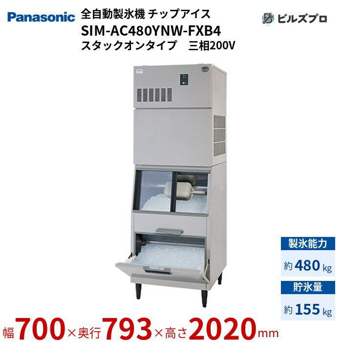 SIM-AC480YNW-FXB4 パナソニック 全自動製氷機 480kg チップアイス 三相200V W700×D793×H2020 mm スタックオンタイプ