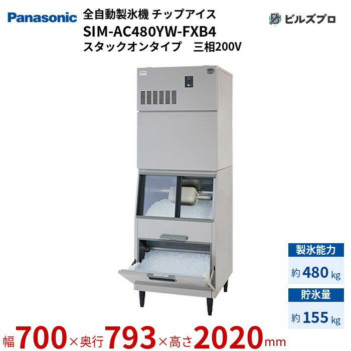 SIM-AC480YW-FXB4 パナソニック 全自動製氷機 480kg チップアイス 三相200V W700×D793×H2020 mm スタックオンタイプ