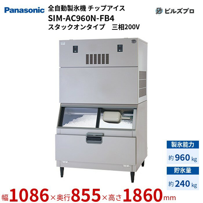 SIM-AC960N-FB4 パナソニック 全自動製氷機 960kg チップアイス 三相200V W1086×D855×H1860 mm スタックオンタイプ