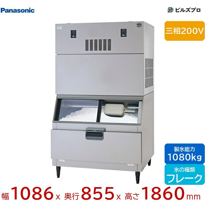 SIM-AF1080N-FB4 パナソニック 全自動製氷機 1080kg フレークアイス 三相200V W1086×D855×H1860 mm スタックオンタイプ
